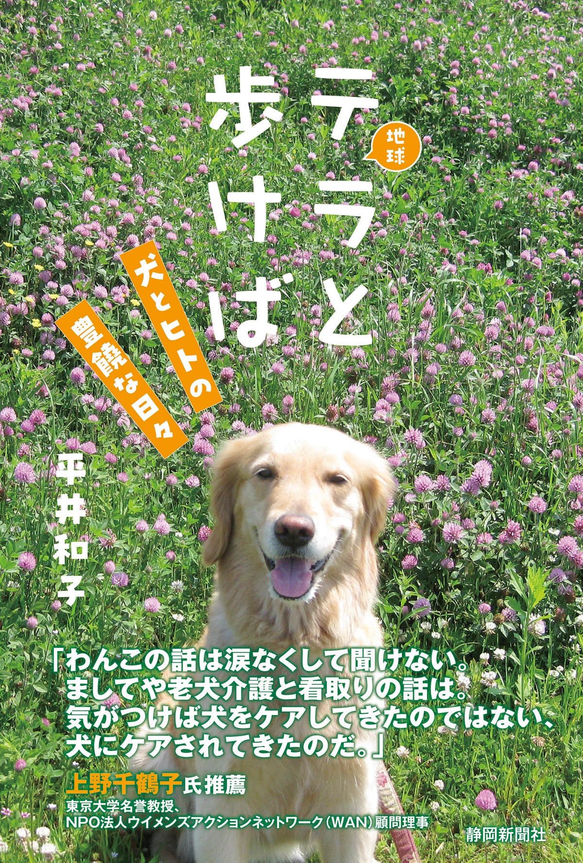 テラ〈地球〉と歩けば　犬とヒトの豊饒な日々